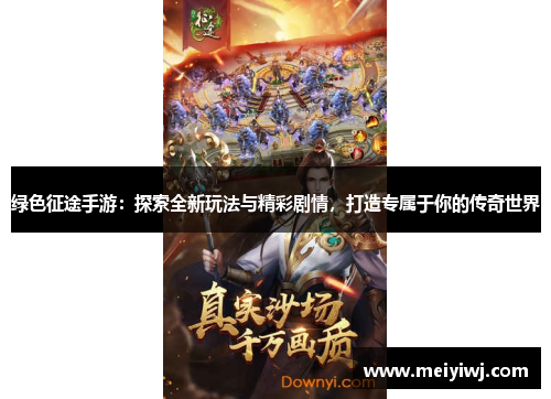 绿色征途手游：探索全新玩法与精彩剧情，打造专属于你的传奇世界