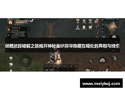 谜题迷踪破解之旅揭开神秘面纱探寻隐藏在暗处的真相与线索