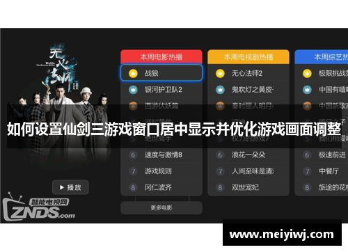 如何设置仙剑三游戏窗口居中显示并优化游戏画面调整