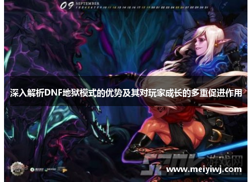 深入解析DNF地狱模式的优势及其对玩家成长的多重促进作用