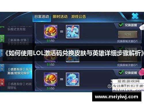 《如何使用LOL激活码兑换皮肤与英雄详细步骤解析》