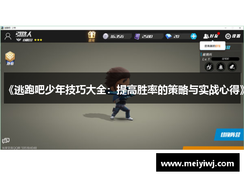 《逃跑吧少年技巧大全：提高胜率的策略与实战心得》