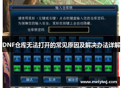 DNF仓库无法打开的常见原因及解决办法详解