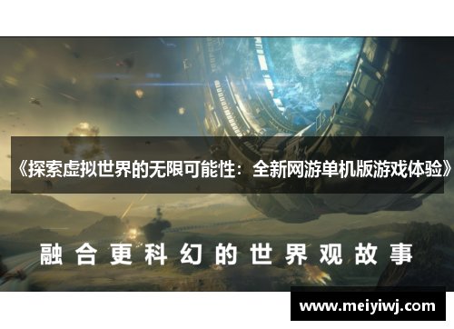 《探索虚拟世界的无限可能性：全新网游单机版游戏体验》