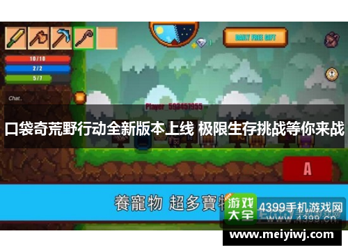 口袋奇荒野行动全新版本上线 极限生存挑战等你来战