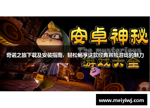 奇诺之旅下载及安装指南，轻松畅享这款经典冒险游戏的魅力