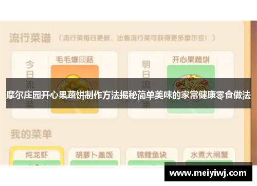 摩尔庄园开心果蔬饼制作方法揭秘简单美味的家常健康零食做法