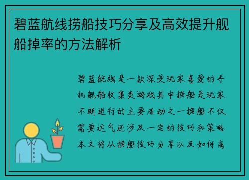 碧蓝航线捞船技巧分享及高效提升舰船掉率的方法解析