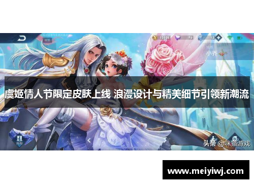 虞姬情人节限定皮肤上线 浪漫设计与精美细节引领新潮流