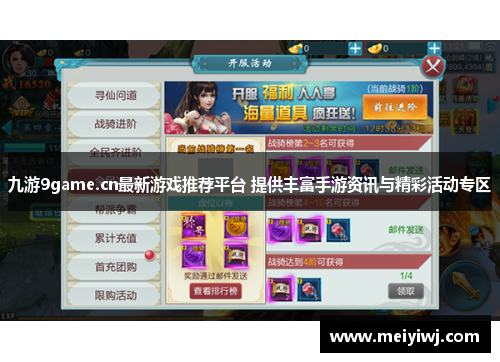 九游9game.cn最新游戏推荐平台 提供丰富手游资讯与精彩活动专区