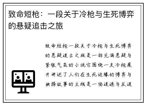 致命短枪：一段关于冷枪与生死博弈的悬疑追击之旅