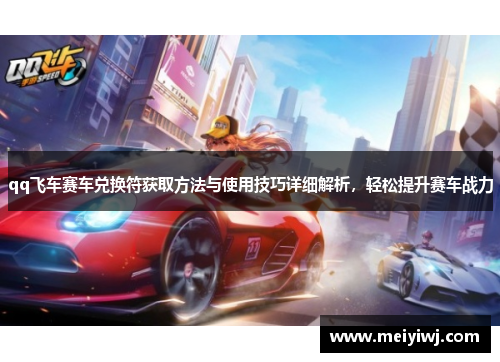 qq飞车赛车兑换符获取方法与使用技巧详细解析，轻松提升赛车战力