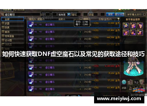 如何快速获取DNF虚空魔石以及常见的获取途径和技巧