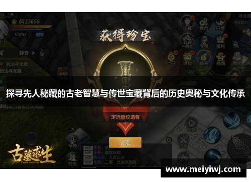 探寻先人秘藏的古老智慧与传世宝藏背后的历史奥秘与文化传承