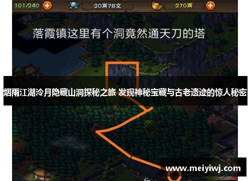 烟雨江湖泠月隐藏山洞探秘之旅 发现神秘宝藏与古老遗迹的惊人秘密