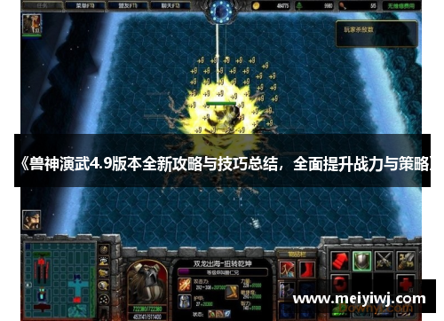《兽神演武4.9版本全新攻略与技巧总结，全面提升战力与策略》