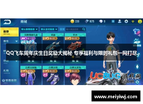 QQ飞车周年庆生日奖励大揭秘 专享福利与限时礼包一网打尽