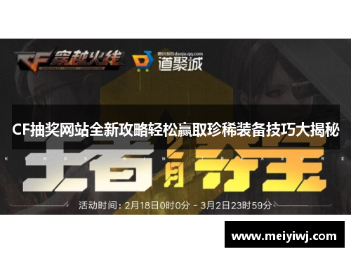 CF抽奖网站全新攻略轻松赢取珍稀装备技巧大揭秘