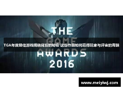 TGA年度最佳游戏揭晓背后的秘密 这些作品如何赢得玩家与评审的青睐