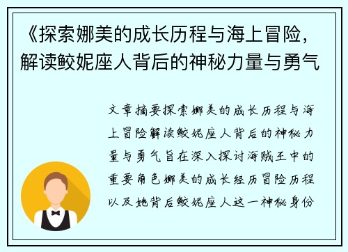 《探索娜美的成长历程与海上冒险，解读鲛妮座人背后的神秘力量与勇气》