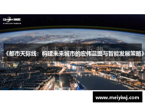《都市天际线：构建未来城市的宏伟蓝图与智能发展策略》