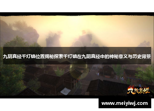 九阴真经千灯镇位置揭秘探索千灯镇在九阴真经中的神秘意义与历史背景