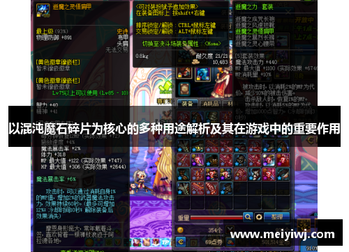 以混沌魔石碎片为核心的多种用途解析及其在游戏中的重要作用