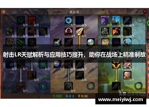射击LR天赋解析与应用技巧提升，助你在战场上精准制敌
