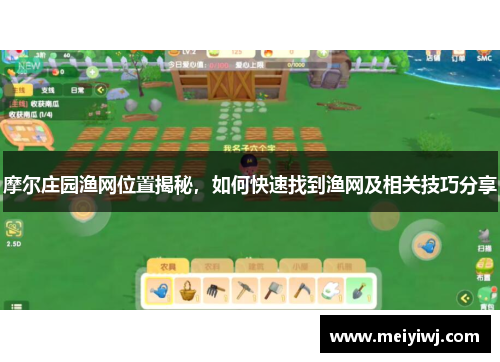 摩尔庄园渔网位置揭秘，如何快速找到渔网及相关技巧分享