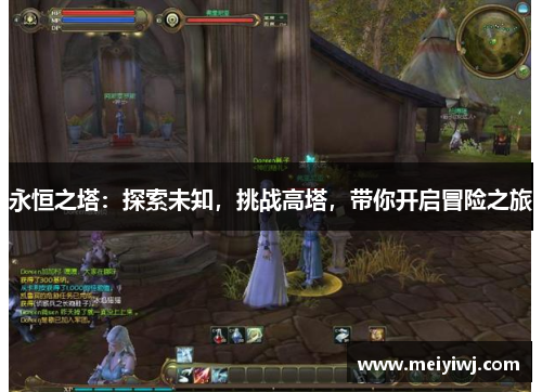 永恒之塔：探索未知，挑战高塔，带你开启冒险之旅