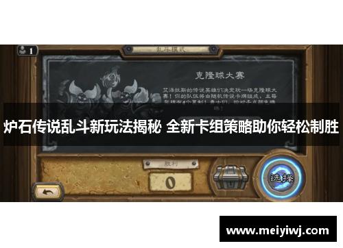 炉石传说乱斗新玩法揭秘 全新卡组策略助你轻松制胜