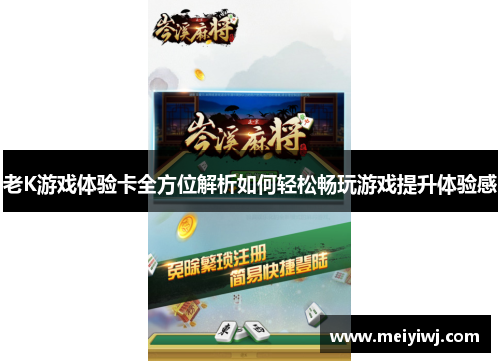 老K游戏体验卡全方位解析如何轻松畅玩游戏提升体验感