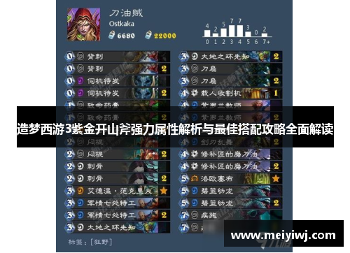 造梦西游3紫金开山斧强力属性解析与最佳搭配攻略全面解读