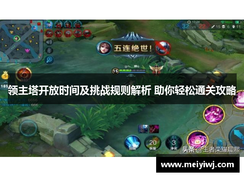 领主塔开放时间及挑战规则解析 助你轻松通关攻略