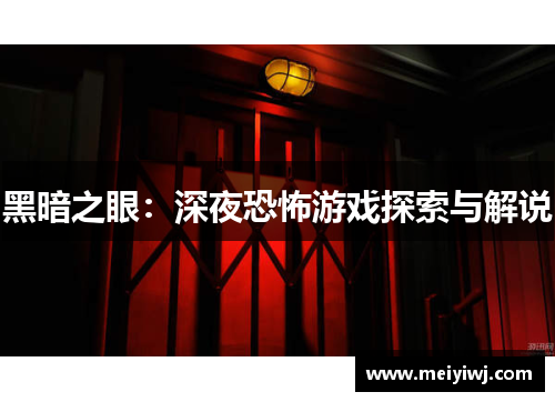 黑暗之眼：深夜恐怖游戏探索与解说