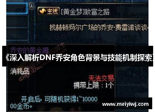 《深入解析DNF乔安角色背景与技能机制探索》