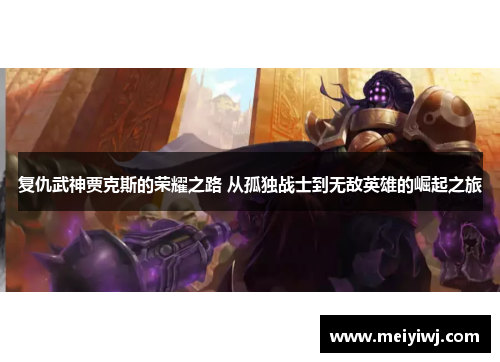 复仇武神贾克斯的荣耀之路 从孤独战士到无敌英雄的崛起之旅