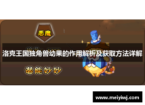洛克王国独角兽幼果的作用解析及获取方法详解