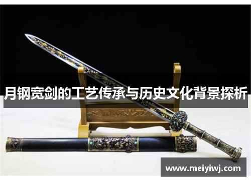 月钢宽剑的工艺传承与历史文化背景探析