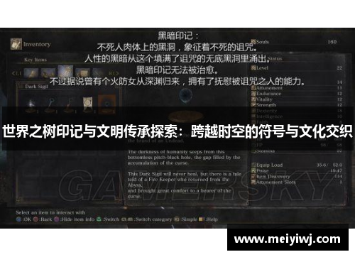 世界之树印记与文明传承探索：跨越时空的符号与文化交织
