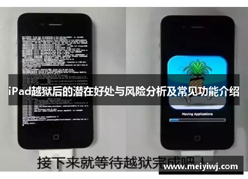 iPad越狱后的潜在好处与风险分析及常见功能介绍