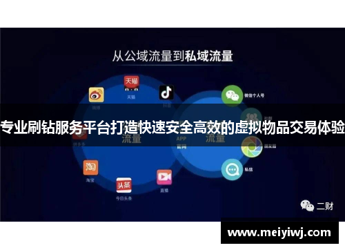 专业刷钻服务平台打造快速安全高效的虚拟物品交易体验