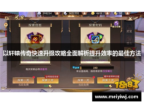 以轩辕传奇快速升级攻略全面解析提升效率的最佳方法