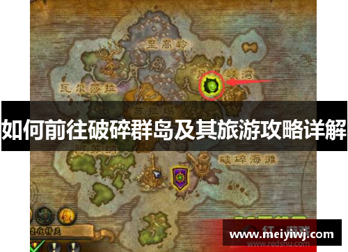 如何前往破碎群岛及其旅游攻略详解
