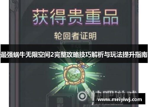 最强蜗牛无限空间2完整攻略技巧解析与玩法提升指南