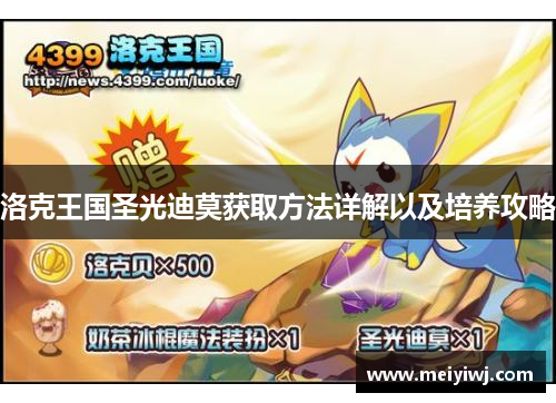 洛克王国圣光迪莫获取方法详解以及培养攻略