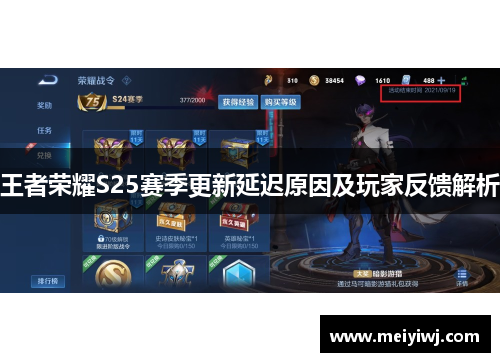 王者荣耀S25赛季更新延迟原因及玩家反馈解析