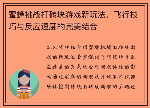 蜜蜂挑战打砖块游戏新玩法，飞行技巧与反应速度的完美结合