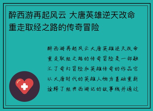 醉西游再起风云 大唐英雄逆天改命 重走取经之路的传奇冒险