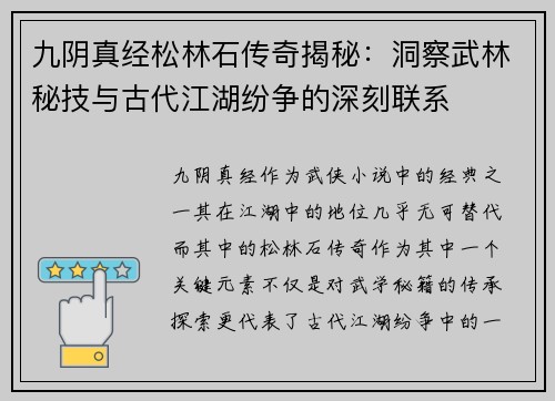 九阴真经松林石传奇揭秘：洞察武林秘技与古代江湖纷争的深刻联系